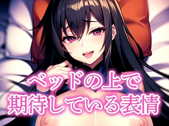 ベッドの上で期待している表情