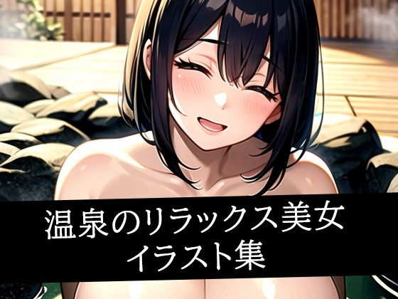 温泉のリラックス美女イラスト集