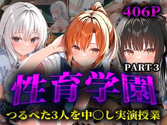 性育学園  つるぺた3人を中〇し実演授業PART3