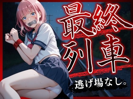最終列車 Vo.2