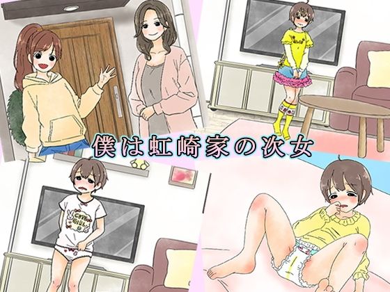 僕は虹崎家の次女