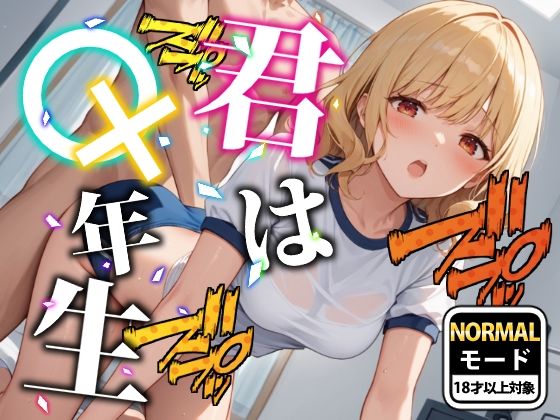 【ブルマver】君は○×年生-ノーマルモード-△K編