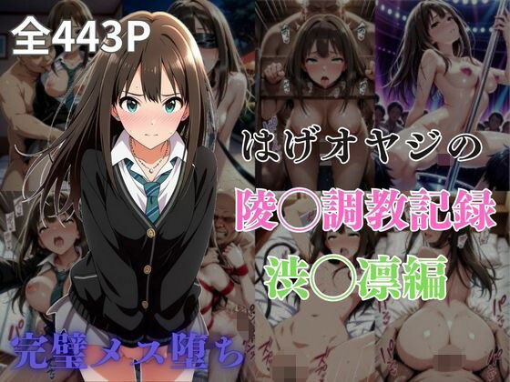 はげオヤジの陵◯調教記録渋◯凛編