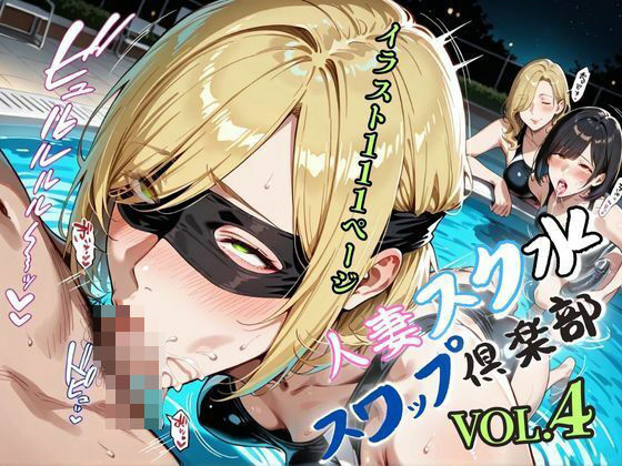 人妻スク水【スワップ倶楽部】VOL.4