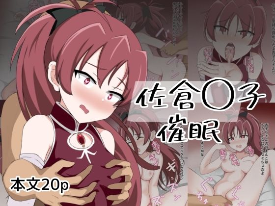 佐倉〇子催●