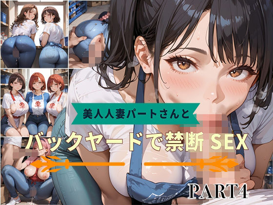 【PART4】美人人妻パートさんとバックヤードで禁断SEX