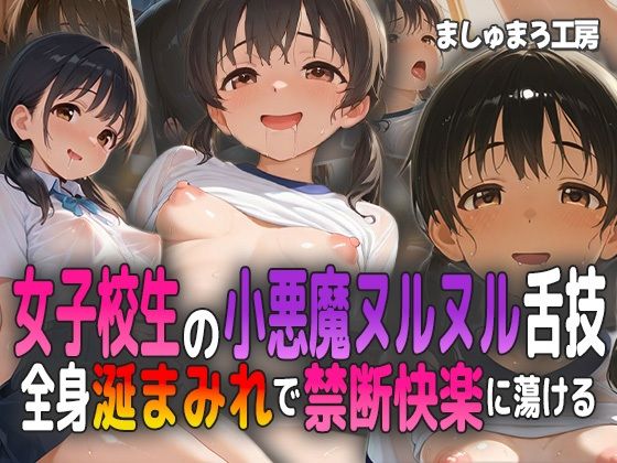 女子校生の小悪魔ヌルヌル舌技！ 全身涎まみれで禁断快楽に蕩ける！
