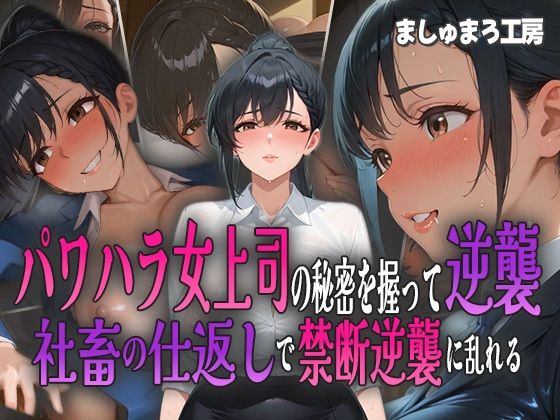 パワハラ女上司の秘密を握って逆襲！ 社畜の仕返しで禁断逆襲に乱れる！