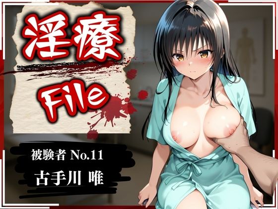 淫療ファイル 〜被験者No.11 古〇川 唯〜
