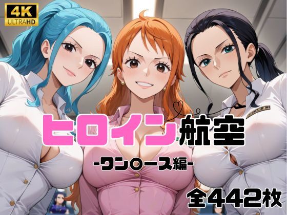 ヒロイン航空-ワン○ース編-