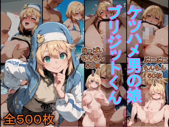 ケツハメ男の娘  ブリジットくん