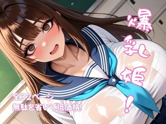 爆乳姫！