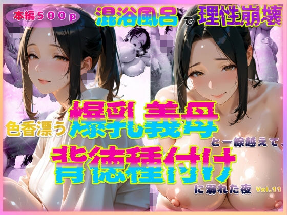 色香漂う爆乳義母と一線越えて、背徳種付けに溺れた夜 Vol.11