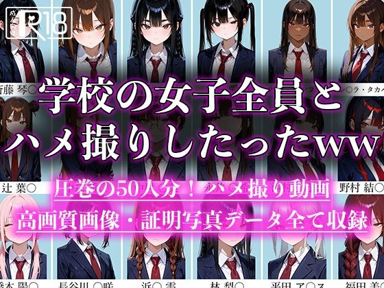 学校の女子全員とハメ撮りしたったww