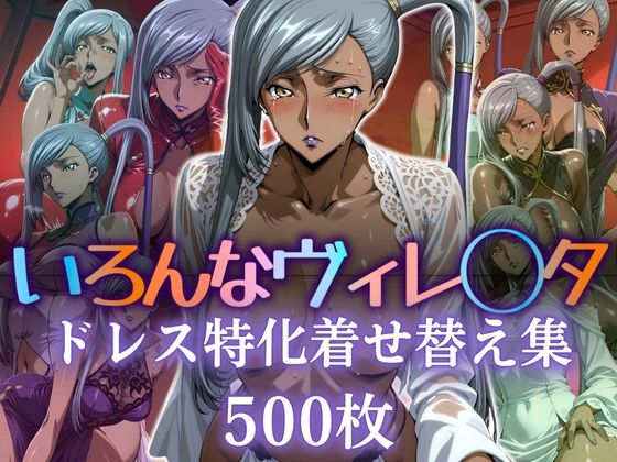 いろんなヴィレ〇タ ドレス特化着せ替え集