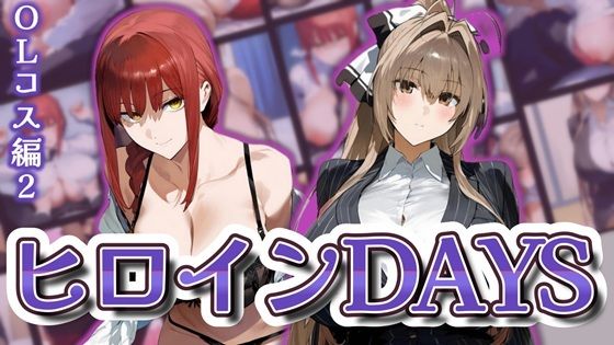 ヒロインDAYS OLコス編2