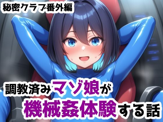 調教済みマゾ娘が機械姦体験する話 ー秘密クラブ番外編1