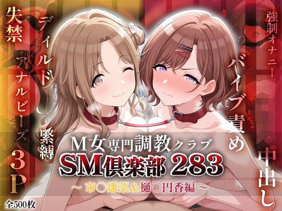 SMクラブ283 - 市川雛菜＆樋口円香編 -
