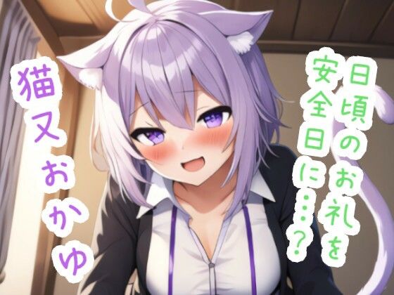 日頃のお礼を安全日に…？ 猫〇お〇ゆ