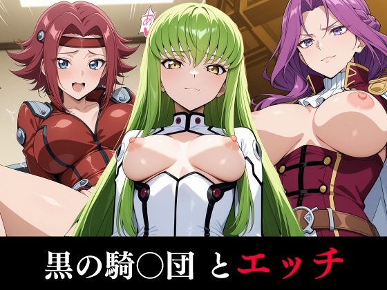 黒の騎〇団とエッチ