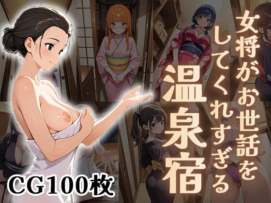 女将がお世話をしてくれすぎる温泉宿【CG100枚】