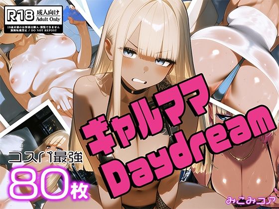 ギャルママDaydream vol.1 〜谷間でアピってエロカワNight〜