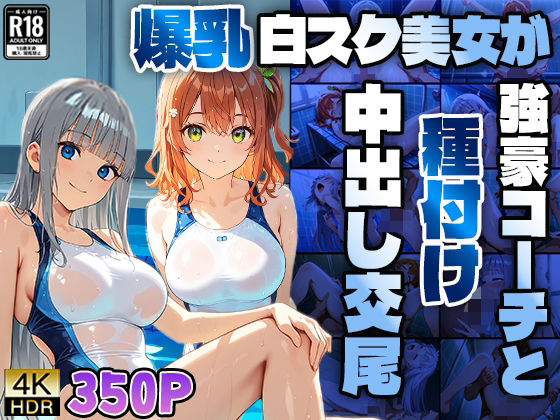 爆乳白スク水美女が強豪コーチと種付け中出し交尾【4K】