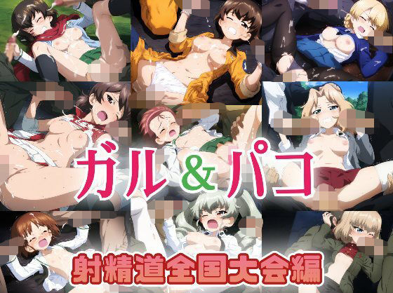 ガル＆パコ射精道全国大会編