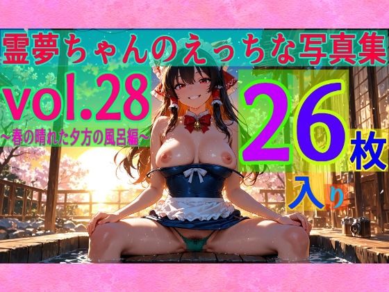 霊夢ちゃんのえっちな写真集vol.28〜春の晴れた夕方の風呂編〜