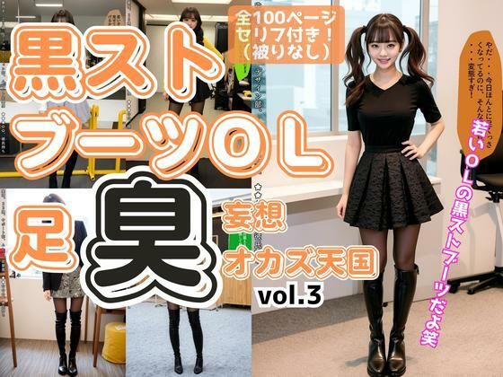 黒ストブーツOL〜足臭妄想オカズ天国〜 vol.3