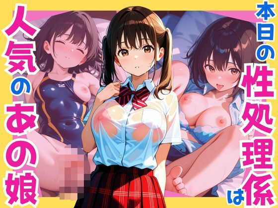 本日の性処理係は人気のあの娘