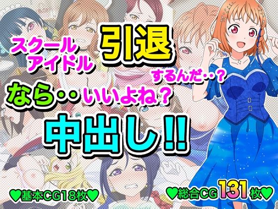 スクールアイドル引退するなら…いいよね？中出し！！