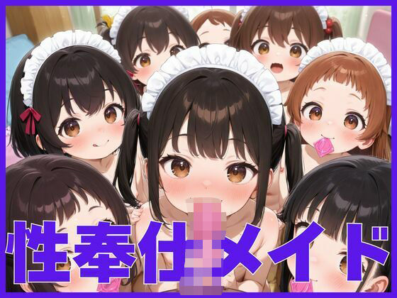 性奉仕メイド