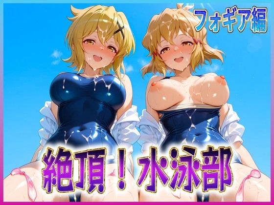 絶頂！水泳部  フォギア編