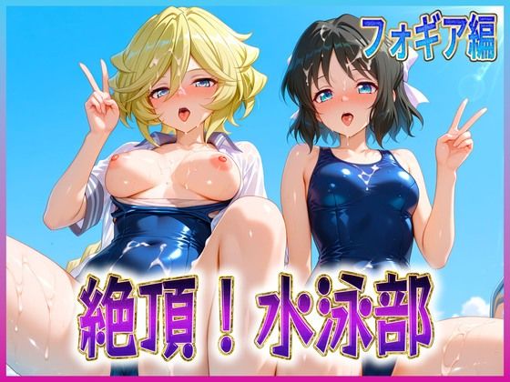 絶頂！水泳部  フォギア編2