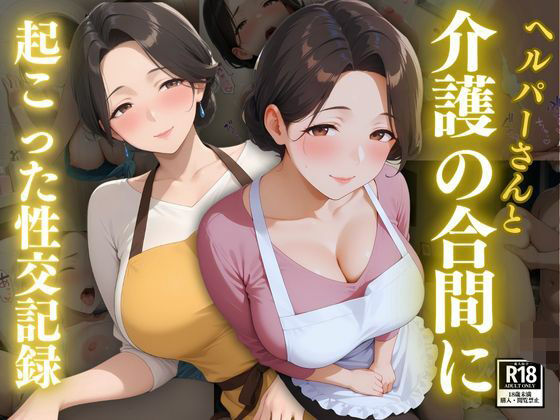 ヘルパーさんと介護の合間に起こった性交記録