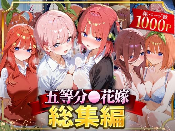 五等分○花嫁総集編