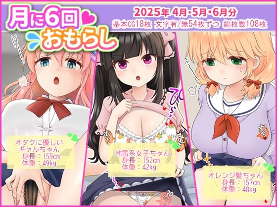 月に6回おもらし〜2025年4月5月6月〜