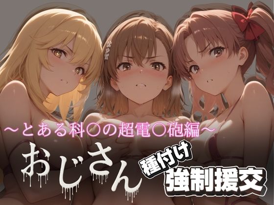 オジサンと種付け強●援交〜とある科〇の超電〇砲編〜