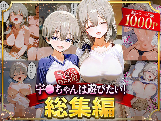 宇○ちゃんは遊びたい！総集編