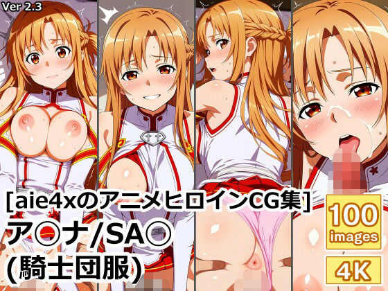 ［aie4xのアニメヒロインCG集］ ア◯ナ/SA◯ （騎士団服）
