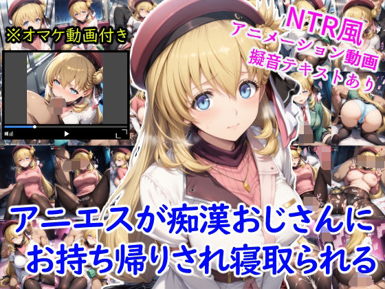 アニエスが痴●おじさんにお持ち帰りされ寝取られる＋オマケのアニメーション動画付き