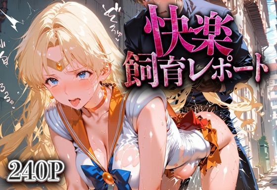 快楽飼育レポート_セーラービーナス