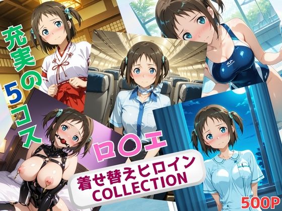 着せ替えヒロインCOLLECTION  ーロ〇エ・アラベルー