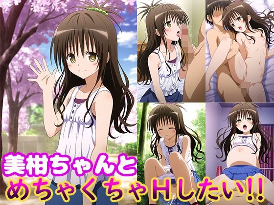 美柑ちゃんとめちゃくちゃHしたい！！
