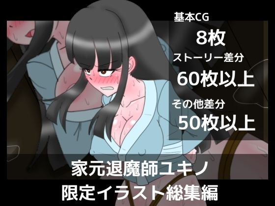 家元退魔師ユキノ限定イラスト総集編