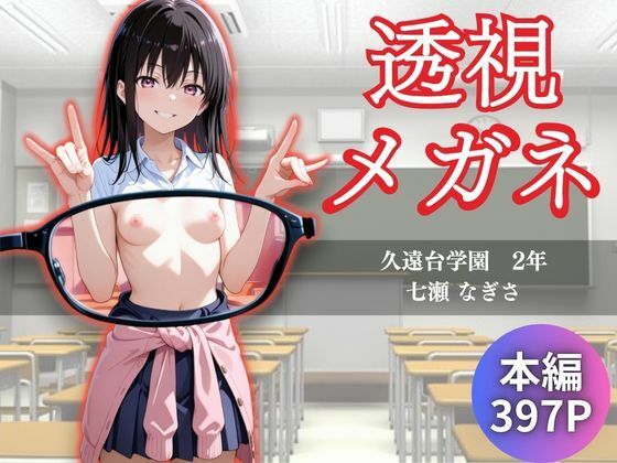 透視メガネ  学校編  〜七瀬なぎさ〜