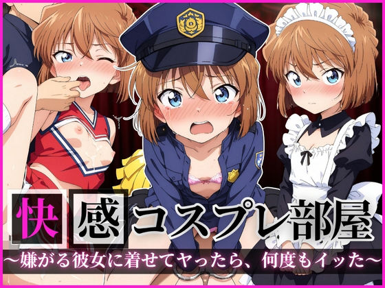 快感コスプレ部屋〜嫌がる彼女に着せてヤったら、何度もイッた〜 灰◯哀編