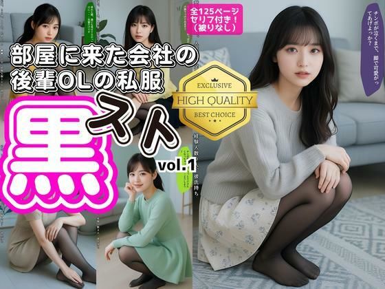 部屋に来た会社の後輩OLの私服黒スト vol.1