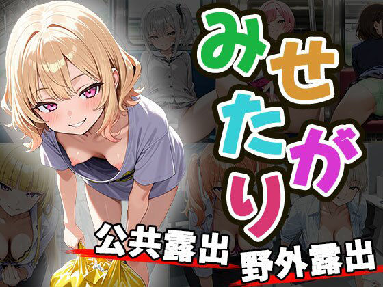 みせがたり〜露出〜（CG100枚）
